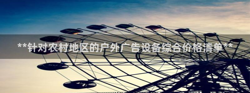杏宇平台官网注册：**针对农村地区的户外广告设备综合价格清单**