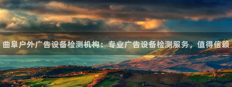 杏宇平台代理：曲阜户外广告设备检测机构：专业广告设备检测服务，值得信赖
