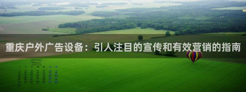 杏宇平台代理怎么赚钱：重庆户外广告设备：引人注目的宣传和有效营销的指南