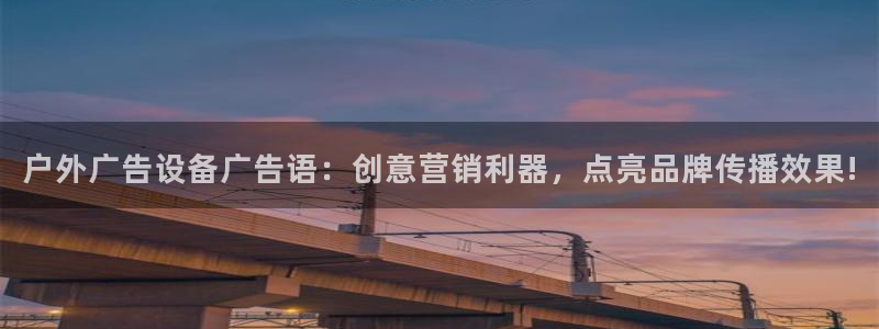 杏宇平台客服：户外广告设备广告语：创意营销利器，点亮品牌传播效果!