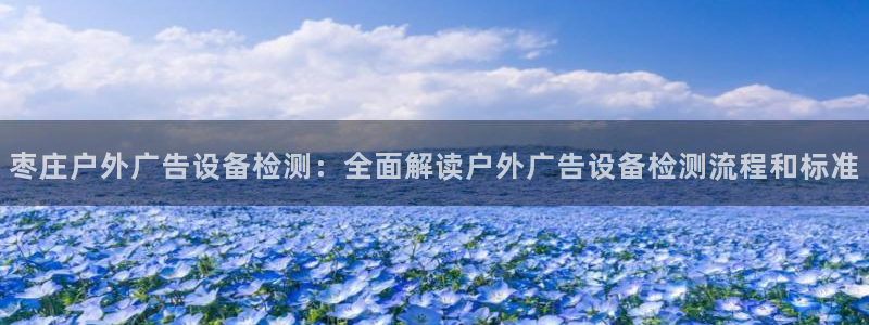 杏宇平台注册地址在哪里：枣庄户外广告设备