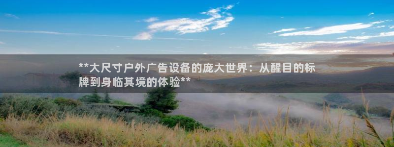 杏宇平台招商：**大尺寸户外广告设备的庞