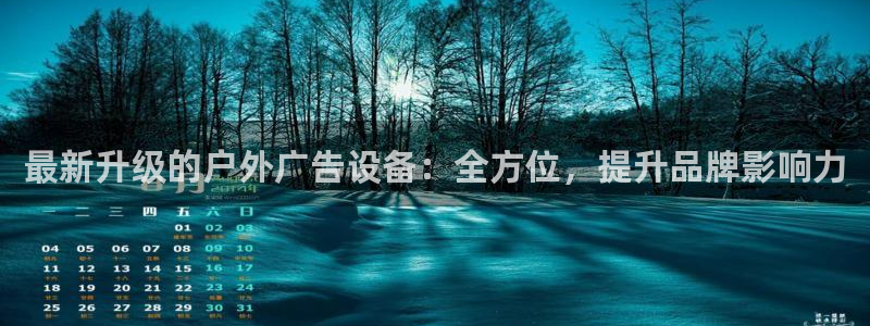 杏宇平台代理怎么赚钱快：最新升级的户外广告设备：全方位，提升品牌影响力