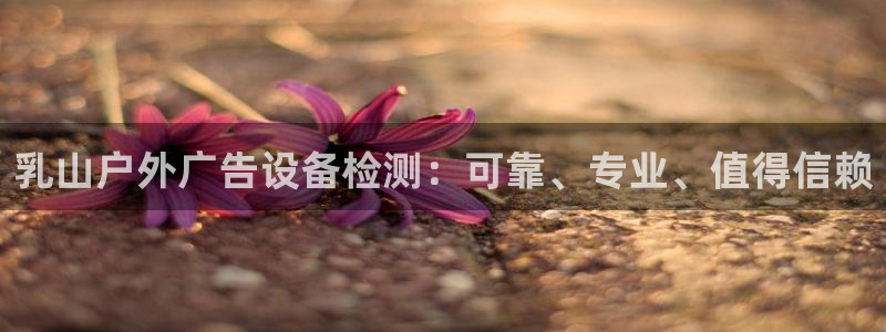 杏宇平台代理多少钱一次：乳山户外广告设备