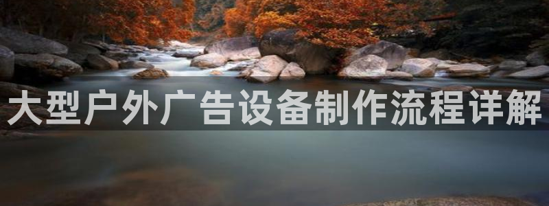 杏宇代理注册：大型户外广告设备制作流程详解