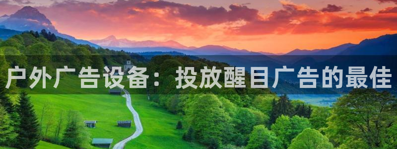 杏宇平台客服：户外广告设备：投放醒目广告的最佳