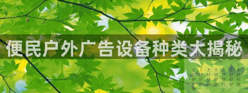 杏宇平台是什么：便民户外广告设备种类大揭秘