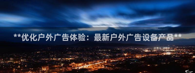 杏宇平台是什么：**优化户外广告体验：最