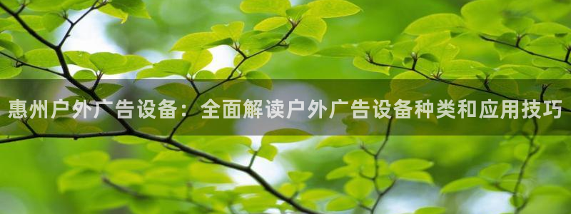 杏宇平台注册登录：惠州户外广告设备：全面