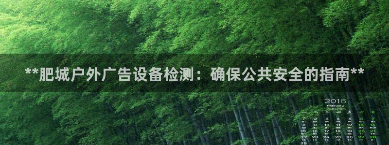 杏宇平台测速链接：**肥城户外广告设备检