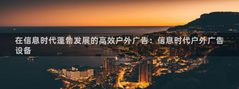 杏宇平台代理怎么样可靠吗：在信息时代蓬勃