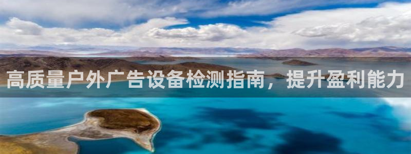 杏宇平台登录步骤：高质量户外广告设备检测指南，提升盈利能力