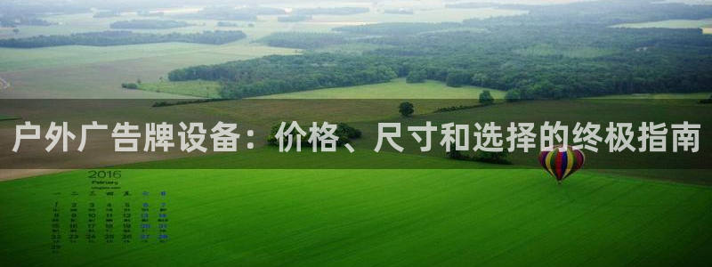 杏宇平台招商电话号码：户外广告牌设备：价格、尺寸和选择的终极指南
