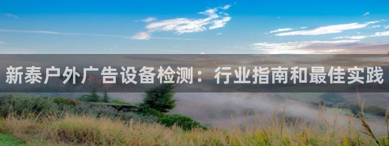 杏宇平台登陆：新泰户外广告设备检测：行业
