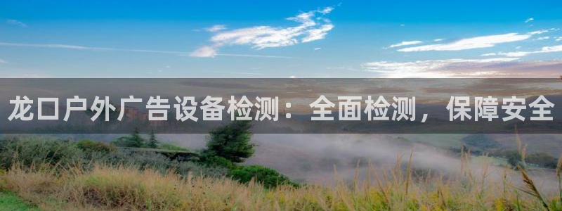 杏宇官方平台官网下载：龙口户外广告设备检
