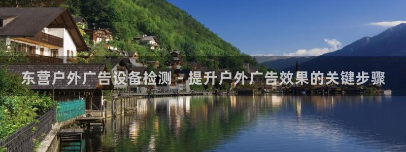 杏宇平台注册地址：东营户外广告设备检测 - 提升户外广告效果的关键步骤