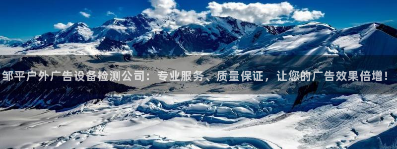 杏宇平台招商电话号码：邹平户外广告设备检测公司：专业服务、质量保证，让您的广告效果倍增！