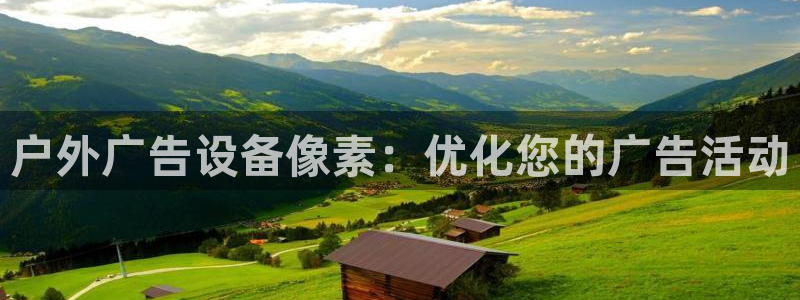 杏宇平台总代理是谁：户外广告设备像素：优化您的广告活动
