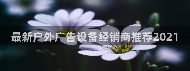 杏宇平台登录步骤是什么：最新户外广告设备