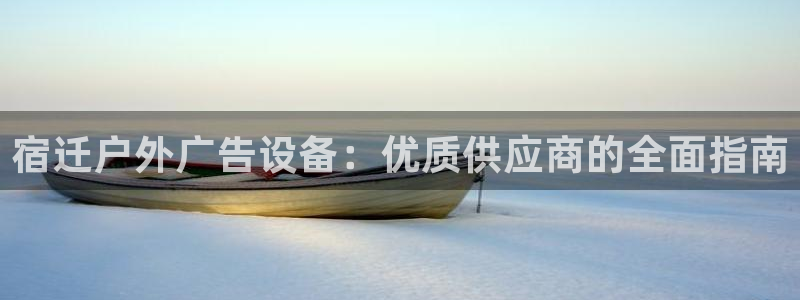杏宇平台测速链接：宿迁户外广告设备：优质