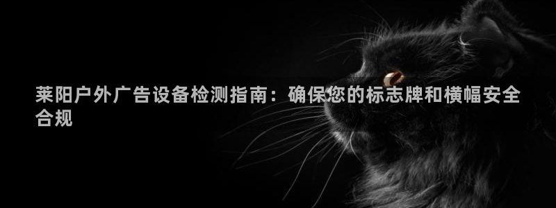 杏宇平台代理怎么赚钱的：莱阳户外广告设备